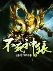 《不死神猿》封面