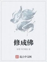 《修成佛》封面
