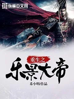 《重生之乐景大帝》封面