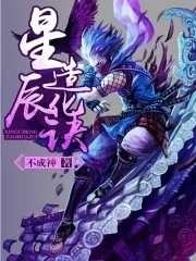 《星辰造化诀》封面