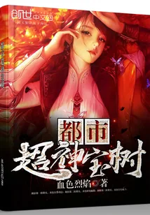 《都市超神宝树》封面