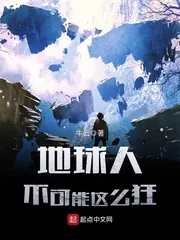 《地球人不可能这么狂》封面