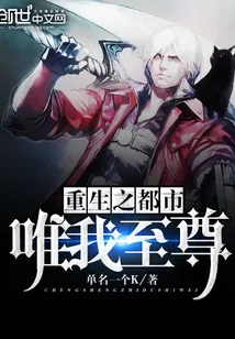 《重生之都市唯我至尊》封面