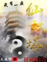 《我有一座仙妖塔》封面