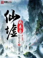 《我来自仙墟》封面
