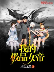 《我的极品女帝》封面