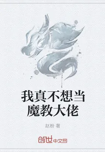 《我真不想当魔教大佬》封面