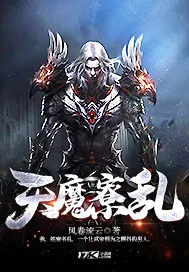 《天魔寮乱》封面