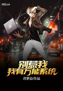 《别惹我，我有万能系统》封面