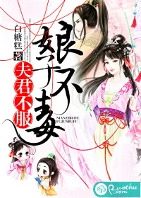 《娘子不毒，夫君不服》封面