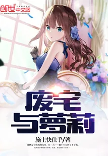 《废宅与萝莉》封面