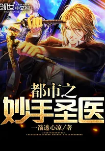 《都市之妙手圣医》封面