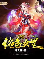 《我的绝色女皇》封面
