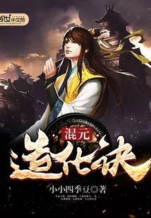 《混元造化诀》封面