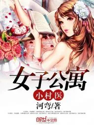《女子公寓小村医》封面
