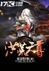 《洪荒天尊》封面