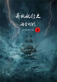《异星霸途之淘金时代》封面
