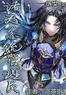 《诸天系统管理员》封面