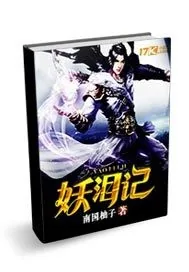 《妖泪记》封面