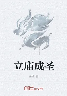 《立庙成圣》封面