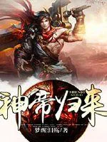 《神帝归来》封面