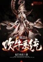 《极品吹牛系统》封面