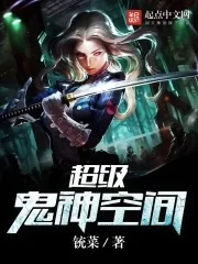 《超级鬼神空间》封面