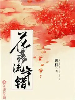《花落流年错》封面