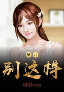 《徒儿，别这样》封面