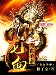 《龙血圣帝》封面