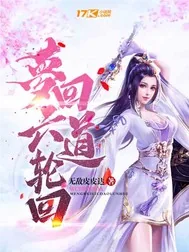 《梦回六道轮回》封面