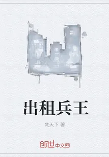 《出租兵王》封面