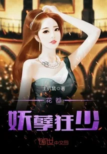《花都妖孽狂少》封面