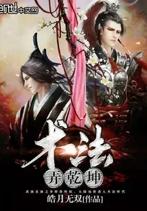 《术法弄乾坤》封面