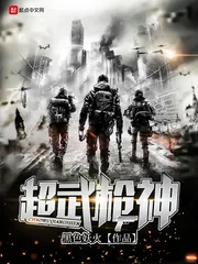 《超武枪神》封面