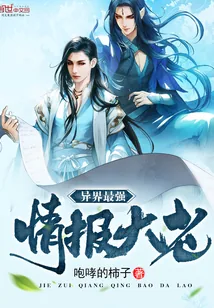 《异界最强情报大佬》封面