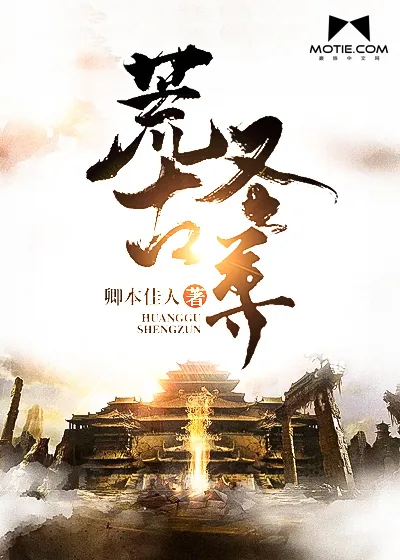 《荒古圣尊》封面