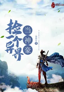 《捡一个异界当神豪》封面