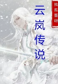 《云岚传说》封面