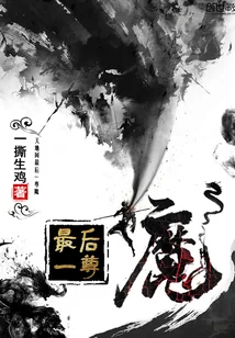 《最后一尊魔》封面