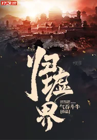 《归墟界》封面
