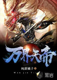 《万界天帝》封面