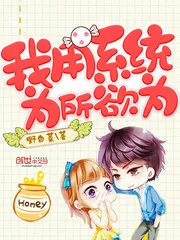 《我用系统为所欲为》封面