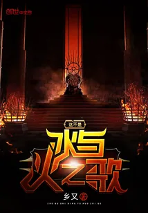 《这不是冰与火之歌》封面