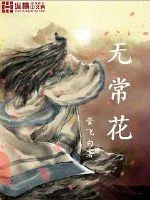 《无常花》封面