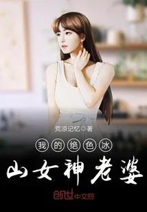 《我的绝色冰山女神老婆》封面