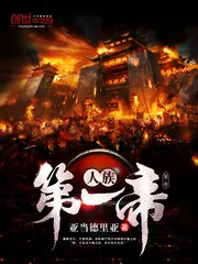 《人族第一帝》封面