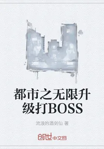 《都市之无限升级打BOSS》封面