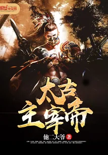《太古主宰帝》封面