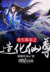 《重生都市之造化仙尊》封面